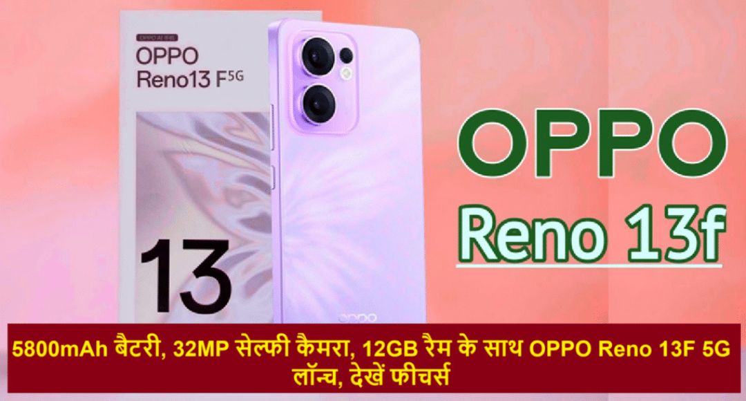 2025 का बेस्ट स्मार्टफोन OPPO Reno 13F 5G आपके हर ख्वाब को सच करने वाला