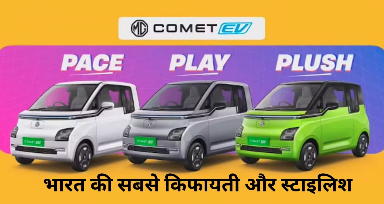 भारत की सबसे किफायती और स्टाइलिश इलेक्ट्रिक कार MG Comet EV, जाने फीचर्स और प्राइस