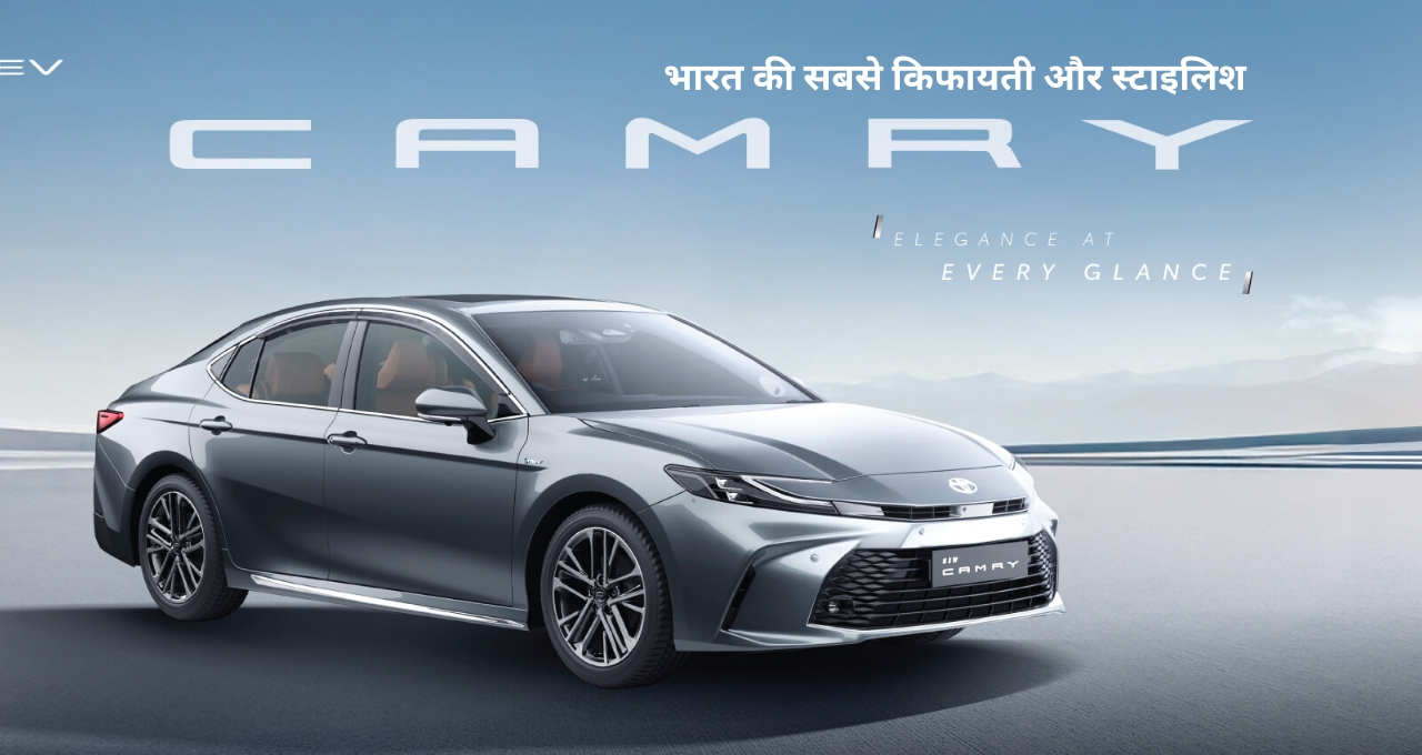 BMW की सारी फीचर्स भी फेल है इसके आगे, आज ही ले Toyota Camry बजट मे फिट इस कार को