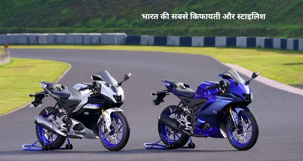 बेहतरीन फीचर्स और सस्ते कीमत मे मार्केट मे आग लगाने आया Yamaha R15, जाने प्राइस और फीचर्स