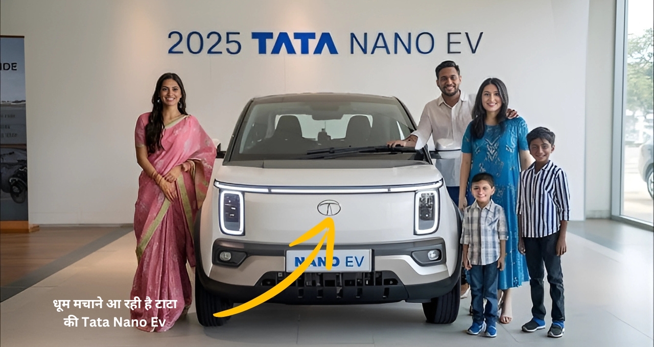 मिडल क्लास अब ले पाएंगे ev गाड़ी मार्केट मे धूम मचाने आई Tata Nano EV, जाने फीचर्स और प्राइस