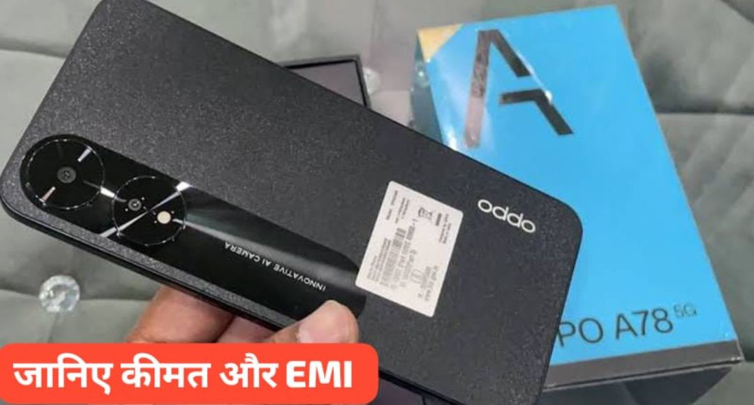 सिर्फ ₹598 की EMI में घर लाएं OPPO A78 5G दमदार फीचर्स और शानदार ऑफर का फायदा उठाएं