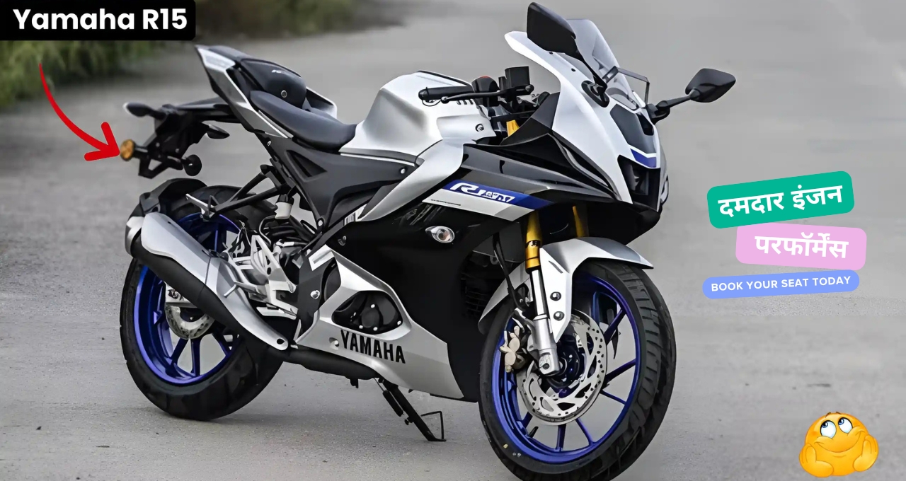 सबसे ज्यादा पसंद कीये जाने वाली सपोर्ट्स बाइक Yamaha R15 2025 का हुआ आगाज, जाने सारा जानकारी