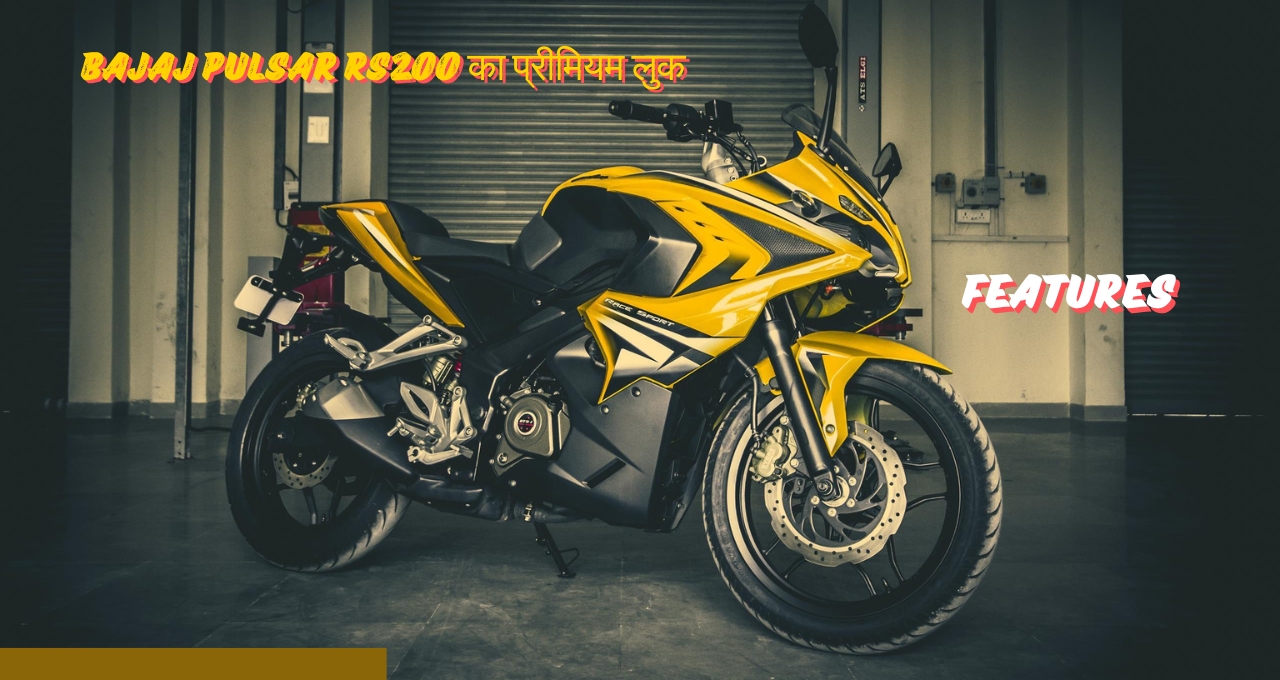 हेलो दोस्तों! आज हम बात करेंगे बजाज की नई पेशकश, 2025 Bajaj Pulsar RS200 के बारे में, जो हाल ही में भारतीय बाजार में लॉन्च हुई है।