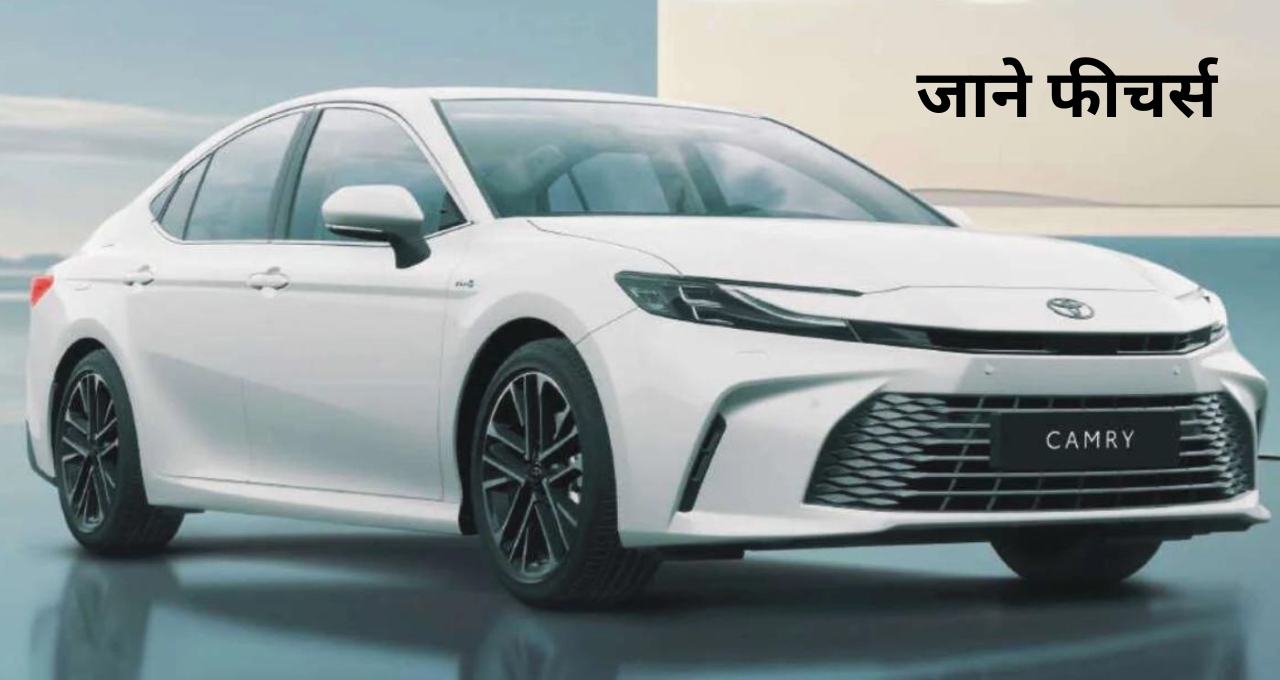 BMW की सारी फीचर्स भी फेल है इसके आगे, आज ही ले Toyota Camry बजट मे फिट इस कार को