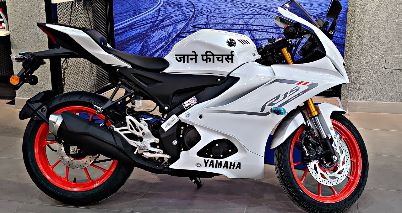 बेहतरीन फीचर्स और सस्ते कीमत मे मार्केट मे आग लगाने आया Yamaha R15, जाने प्राइस और फीचर्स