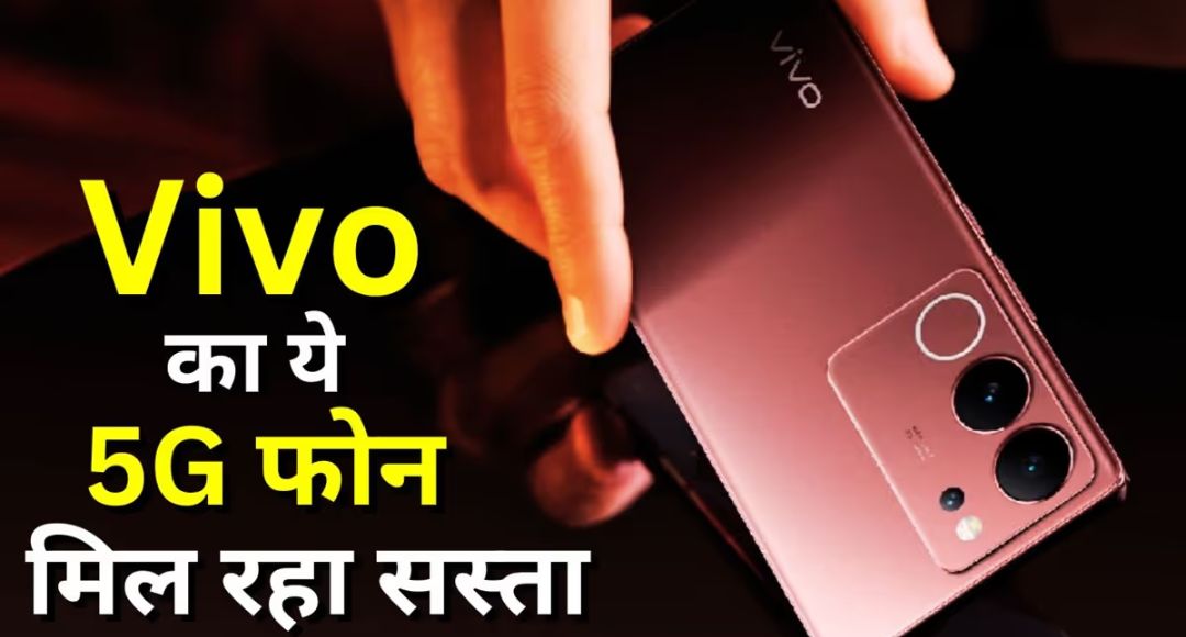 2025 में Vivo V29 5G पर मिल रहा झटकेदार छूट जानें कीमत और खास ब्रिफ्रमें