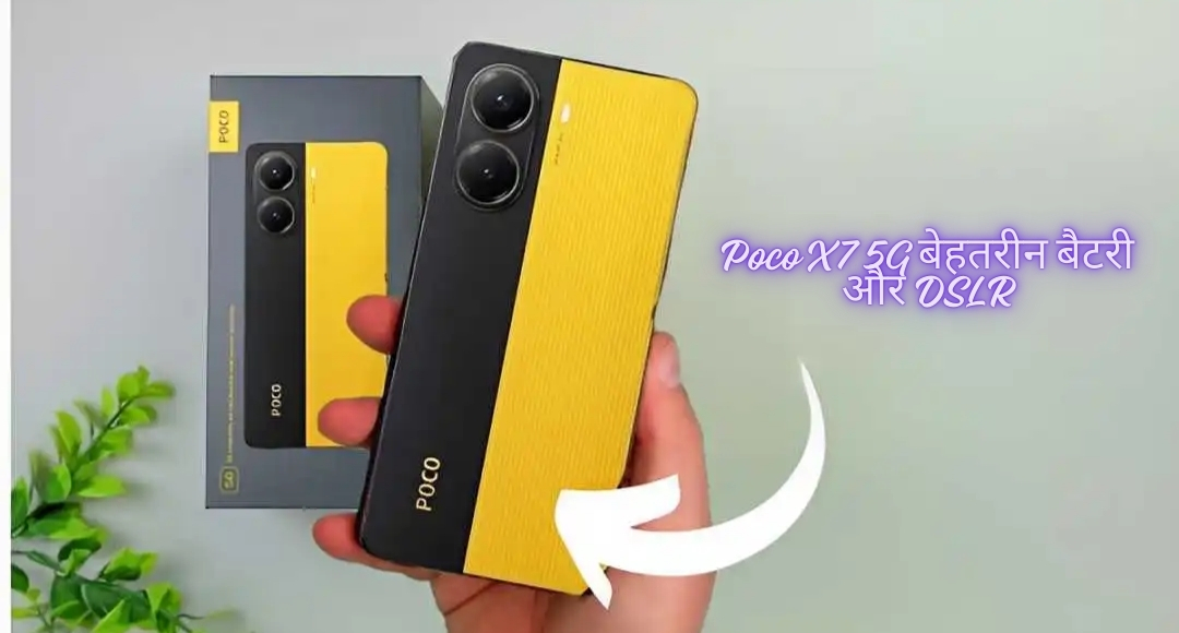 Poco X7 5G बेहतरीन बैटरी और DSLR जैसे कैमरे के साथ एक सस्ती 5G डिवाइस