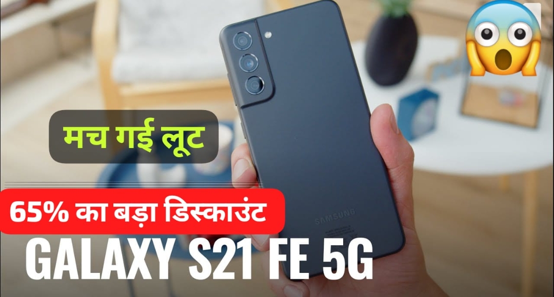 Samsung Galaxy S21 FE 5G 65% डिस्काउंट पर पाएं 256GB स्टोरेज और DSLR जैसी कैमरा क्वालिटी