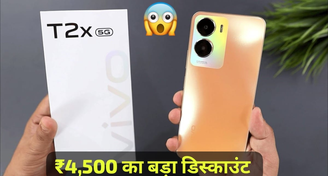 Vivo T2X 5G 50MP कैमरा और गेमिंग प्रोसेसर के साथ ₹4,500 की जबरदस्त बचत