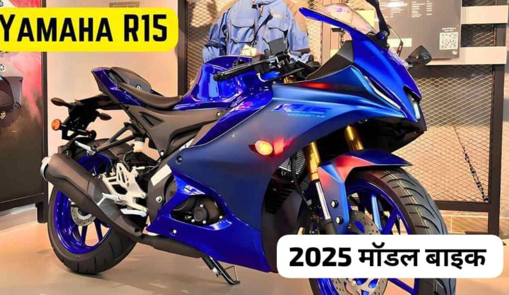 पापा का पसंदीदा New Yamaha R15 दमदार परफॉर्मेंस और एडवांस फीचर्स के साथ