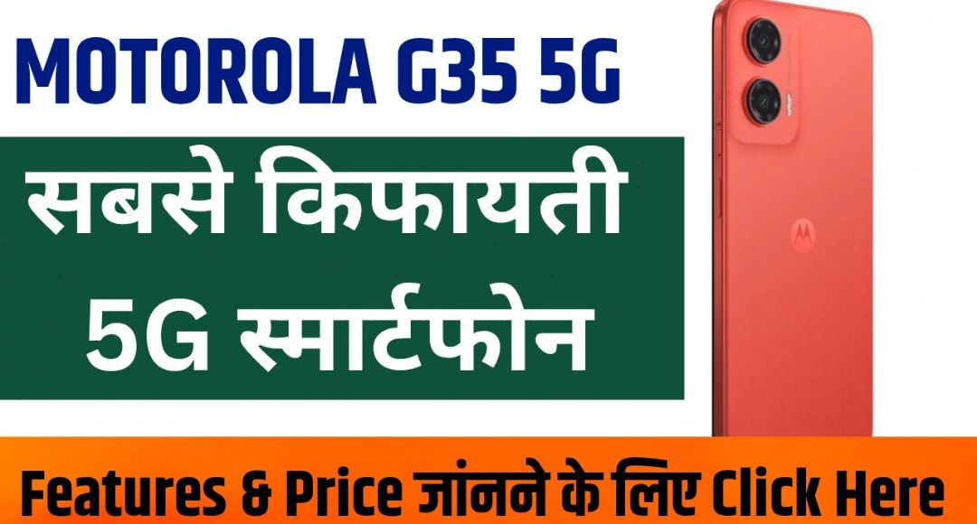 अब आसान EMI पर पाएं Motorola G35 5G 5000mAh बैटरी और 50MP कैमरा का धमाका