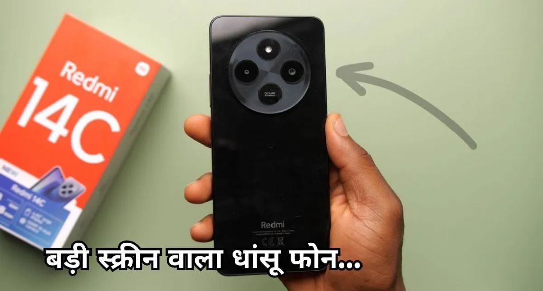 Redmi 14c 5G सबसे सस्ता 5G स्मार्टफोन जनवरी में होगा धमाकेदार लॉन्च