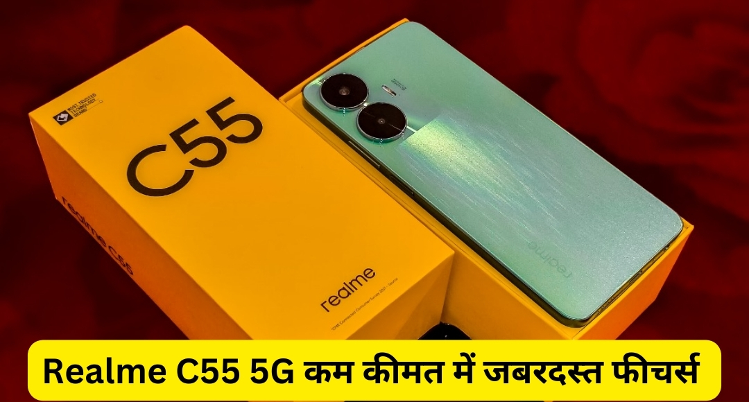 Realme C55 5G कम कीमत में जबरदस्त फीचर्स 64MP कैमरा और दमदार बैटरी वाला स्मार्टफोन