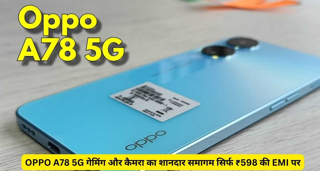 OPPO A78 5G गेमिंग और कैमरा का शानदार समागम सिर्फ ₹598 की EMI पर