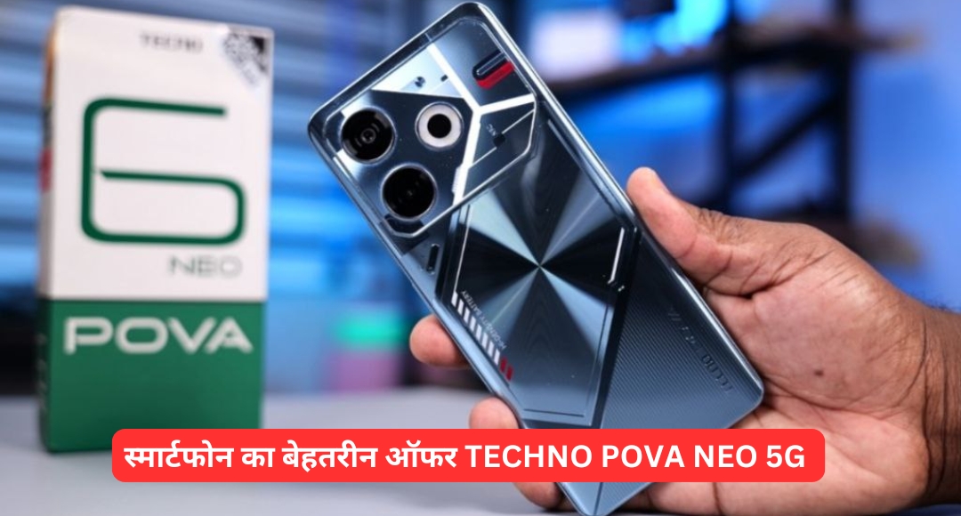 स्मार्टफोन का बेहतरीन ऑफर TECHNO POVA NEO 5G अब सिर्फ ₹679 EMI में