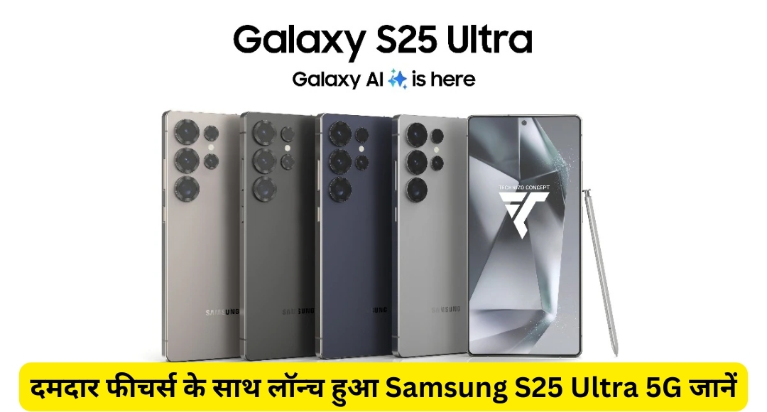 दमदार फीचर्स के साथ लॉन्च हुआ Samsung S25 Ultra 5G जानें कीमत और स्पेसिफिकेशन्स