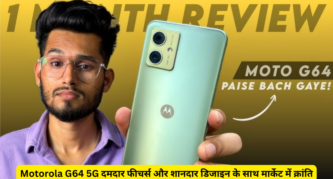 Motorola G64 5G दमदार फीचर्स और शानदार डिजाइन के साथ मार्केट में क्रांति